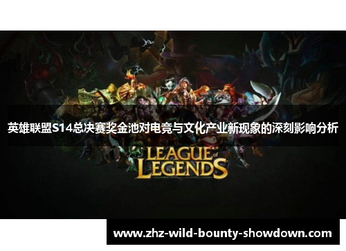 英雄联盟S14总决赛奖金池对电竞与文化产业新现象的深刻影响分析