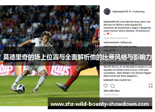 莫德里奇的场上位置与全面解析他的比赛风格与影响力
