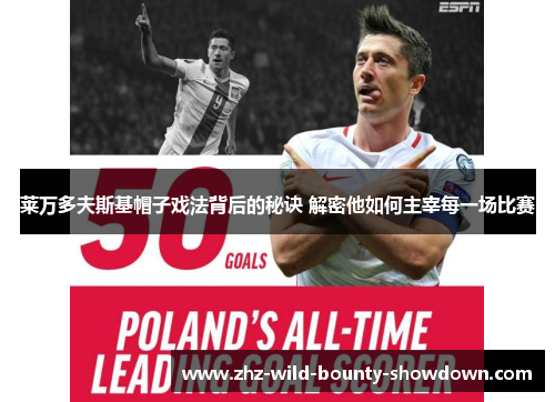 莱万多夫斯基帽子戏法背后的秘诀 解密他如何主宰每一场比赛