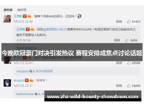 今晚欧冠豪门对决引发热议 赛程安排成焦点讨论话题