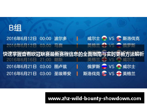 快速掌握查看欧冠联赛最新赛程信息的全面指南与实时更新方法解析