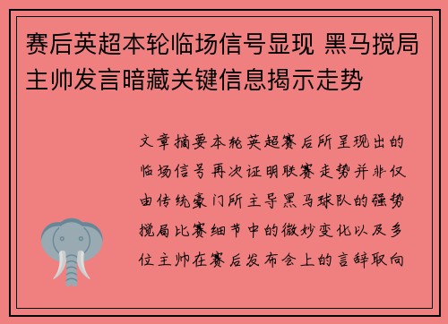 赛后英超本轮临场信号显现 黑马搅局主帅发言暗藏关键信息揭示走势