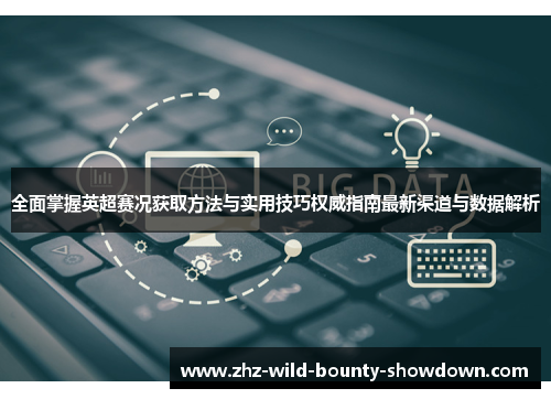 全面掌握英超赛况获取方法与实用技巧权威指南最新渠道与数据解析