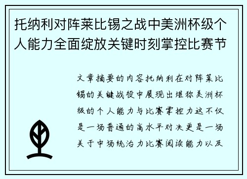 托纳利对阵莱比锡之战中美洲杯级个人能力全面绽放关键时刻掌控比赛节奏