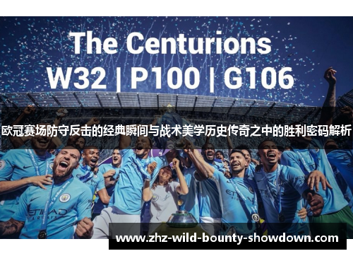 欧冠赛场防守反击的经典瞬间与战术美学历史传奇之中的胜利密码解析