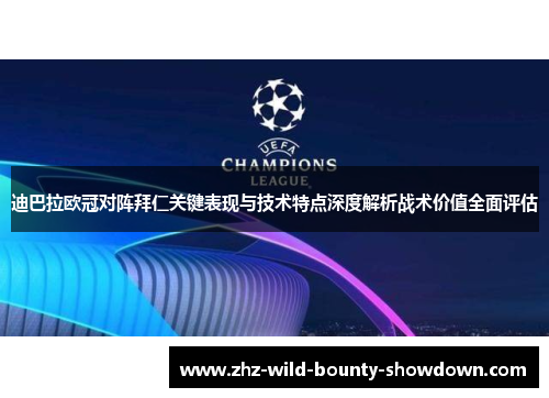 迪巴拉欧冠对阵拜仁关键表现与技术特点深度解析战术价值全面评估