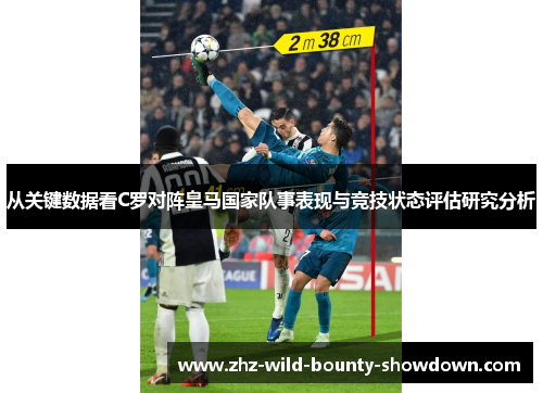 从关键数据看C罗对阵皇马国家队事表现与竞技状态评估研究分析