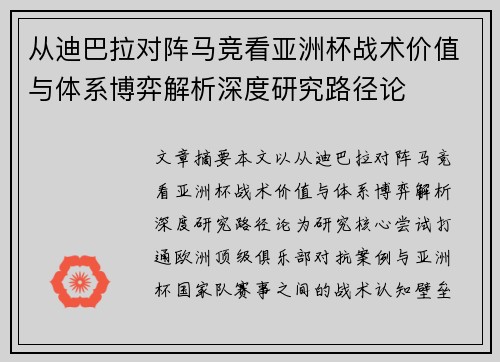 从迪巴拉对阵马竞看亚洲杯战术价值与体系博弈解析深度研究路径论