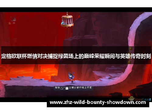 定格欧联杯燃情对决捕捉绿茵场上的巅峰荣耀瞬间与英雄传奇时刻