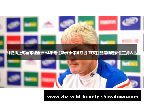 利物浦正式宣布理查德·休斯担任新赛季体育总监 首要任务是确定新任主帅人选