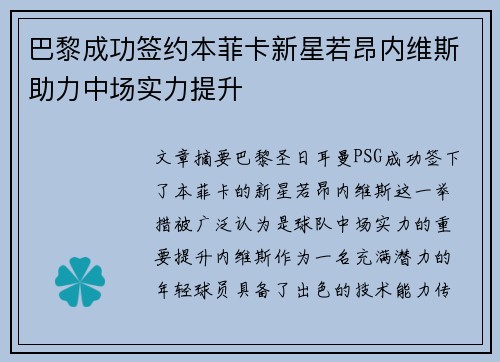 巴黎成功签约本菲卡新星若昂内维斯助力中场实力提升