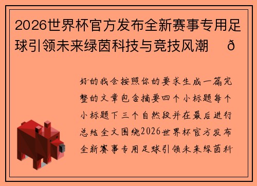 2026世界杯官方发布全新赛事专用足球引领未来绿茵科技与竞技风潮 ⚽🌍