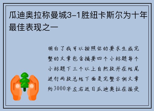 瓜迪奥拉称曼城3-1胜纽卡斯尔为十年最佳表现之一