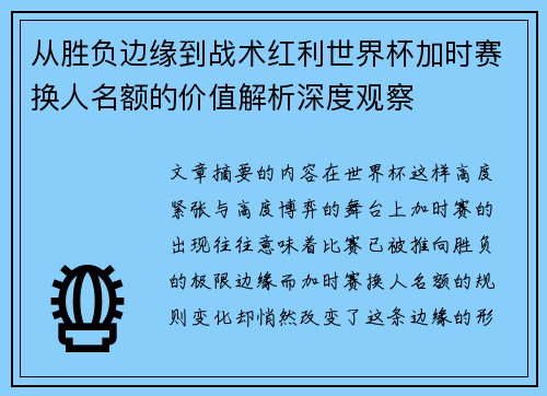 从胜负边缘到战术红利世界杯加时赛换人名额的价值解析深度观察