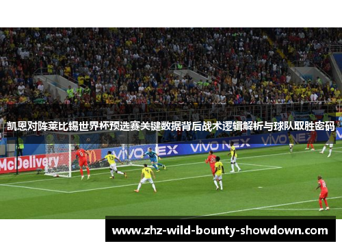 凯恩对阵莱比锡世界杯预选赛关键数据背后战术逻辑解析与球队取胜密码