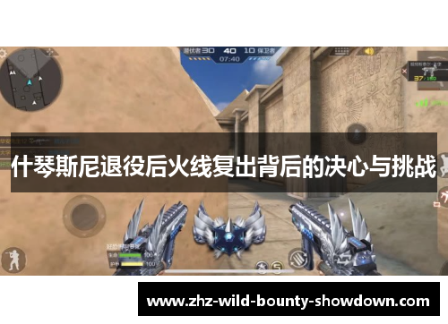 什琴斯尼退役后火线复出背后的决心与挑战