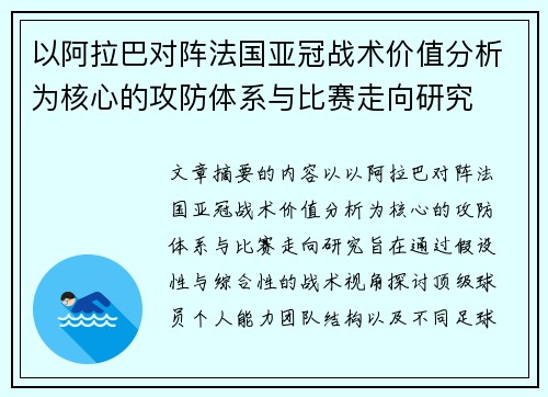 以阿拉巴对阵法国亚冠战术价值分析为核心的攻防体系与比赛走向研究