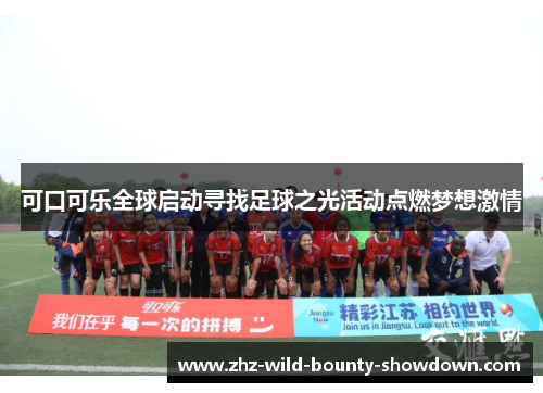 可口可乐全球启动寻找足球之光活动点燃梦想激情
