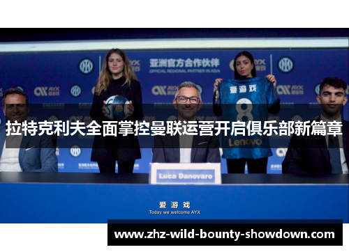 拉特克利夫全面掌控曼联运营开启俱乐部新篇章