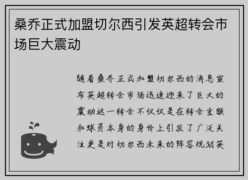 桑乔正式加盟切尔西引发英超转会市场巨大震动