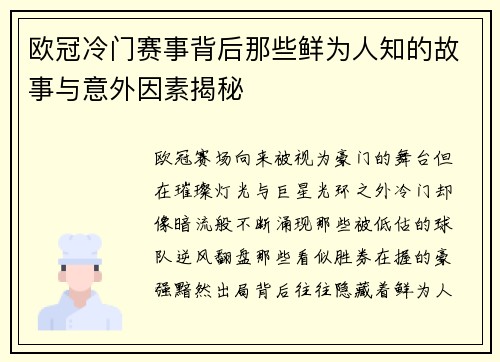 欧冠冷门赛事背后那些鲜为人知的故事与意外因素揭秘