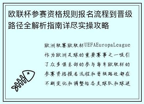 欧联杯参赛资格规则报名流程到晋级路径全解析指南详尽实操攻略