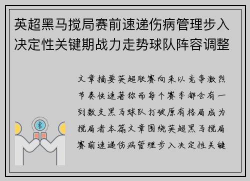 英超黑马搅局赛前速递伤病管理步入决定性关键期战力走势球队阵容调整