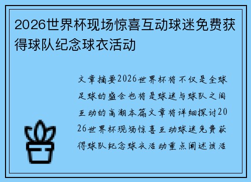 2026世界杯现场惊喜互动球迷免费获得球队纪念球衣活动