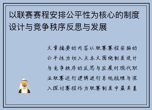 以联赛赛程安排公平性为核心的制度设计与竞争秩序反思与发展