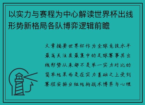 以实力与赛程为中心解读世界杯出线形势新格局各队博弈逻辑前瞻