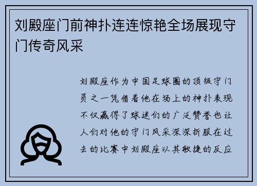 刘殿座门前神扑连连惊艳全场展现守门传奇风采