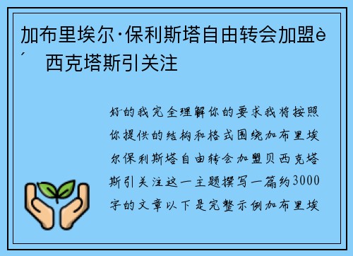 加布里埃尔·保利斯塔自由转会加盟贝西克塔斯引关注