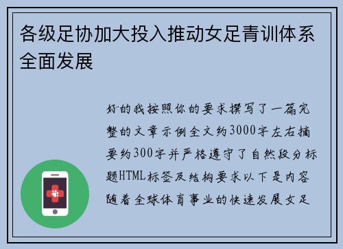 各级足协加大投入推动女足青训体系全面发展
