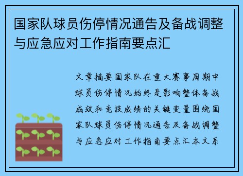 国家队球员伤停情况通告及备战调整与应急应对工作指南要点汇