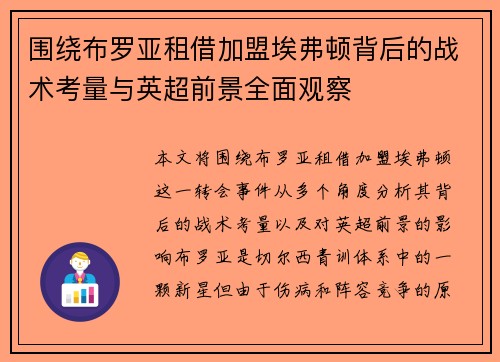 围绕布罗亚租借加盟埃弗顿背后的战术考量与英超前景全面观察