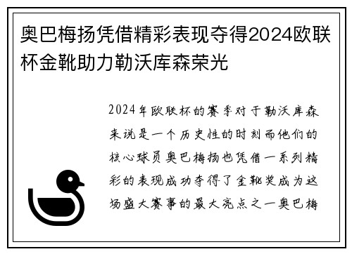 奥巴梅扬凭借精彩表现夺得2024欧联杯金靴助力勒沃库森荣光