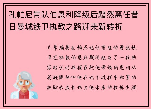 孔帕尼带队伯恩利降级后黯然离任昔日曼城铁卫执教之路迎来新转折