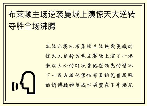布莱顿主场逆袭曼城上演惊天大逆转夺胜全场沸腾