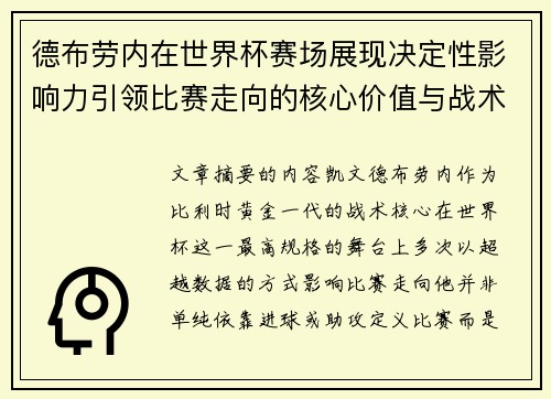 德布劳内在世界杯赛场展现决定性影响力引领比赛走向的核心价值与战术意义