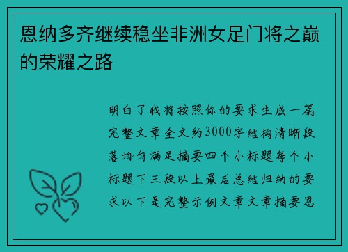恩纳多齐继续稳坐非洲女足门将之巅的荣耀之路