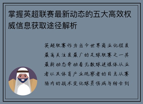 掌握英超联赛最新动态的五大高效权威信息获取途径解析