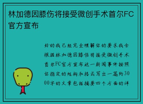 林加德因膝伤将接受微创手术首尔FC官方宣布