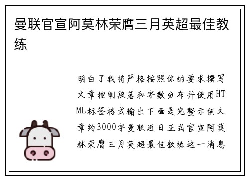 曼联官宣阿莫林荣膺三月英超最佳教练