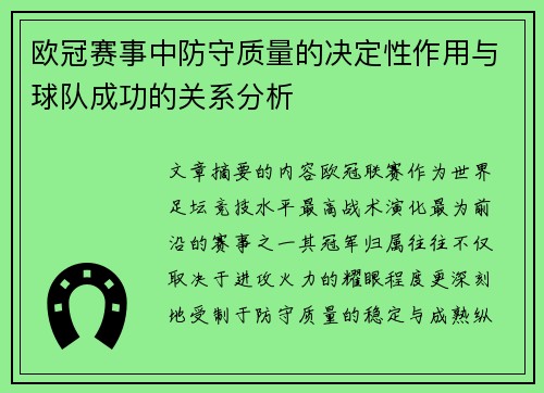 欧冠赛事中防守质量的决定性作用与球队成功的关系分析