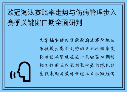 欧冠淘汰赛赔率走势与伤病管理步入赛季关键窗口期全面研判