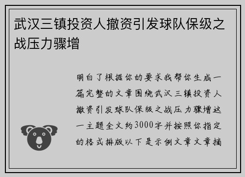 武汉三镇投资人撤资引发球队保级之战压力骤增
