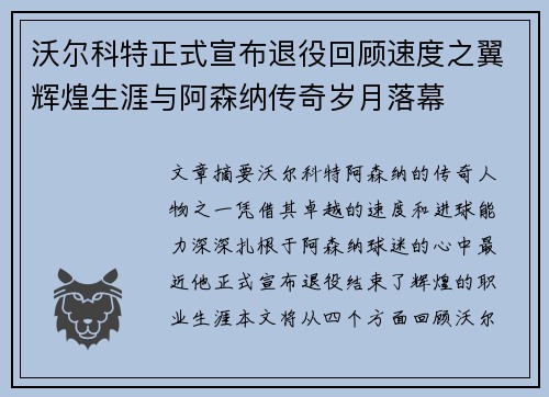 沃尔科特正式宣布退役回顾速度之翼辉煌生涯与阿森纳传奇岁月落幕