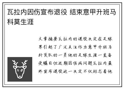 瓦拉内因伤宣布退役 结束意甲升班马科莫生涯