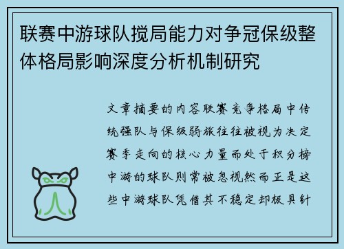 联赛中游球队搅局能力对争冠保级整体格局影响深度分析机制研究