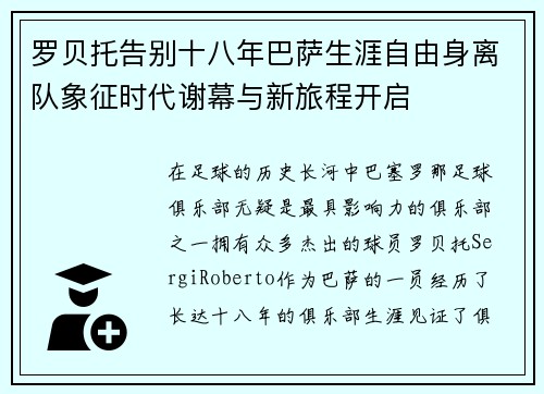罗贝托告别十八年巴萨生涯自由身离队象征时代谢幕与新旅程开启
